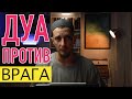 Дуа против ВРАГОВ | Сулейман Сухоруков
