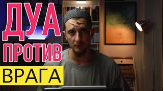 Дуа Против Врагов | Сулейман Сухоруков