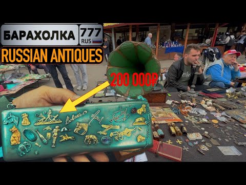 Элитная БАРАХОЛКА в Москве. Кем был хозяин этого кошелька 19-го века? Что значат Черти с брюлликами?