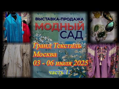 Выставка-продажа 'Гранд-Текстиль'. Специальный проект МОДНЫЙ САД. Москва. ТВК Тишинка. Июль 2025. ч1