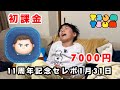 【ツムツム】初課金7000円でシーバズゲットできるのか！？11周年記念セレボ1月31日