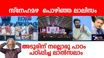 സ്നേഹമഴ പൊഴിഞ്ഞ ലാലിസം |   Lights Camera Action - Santhivila Dinesh