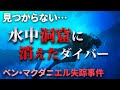 水中洞窟に消えたダイバー「ベン・マクダニエル失踪事件」