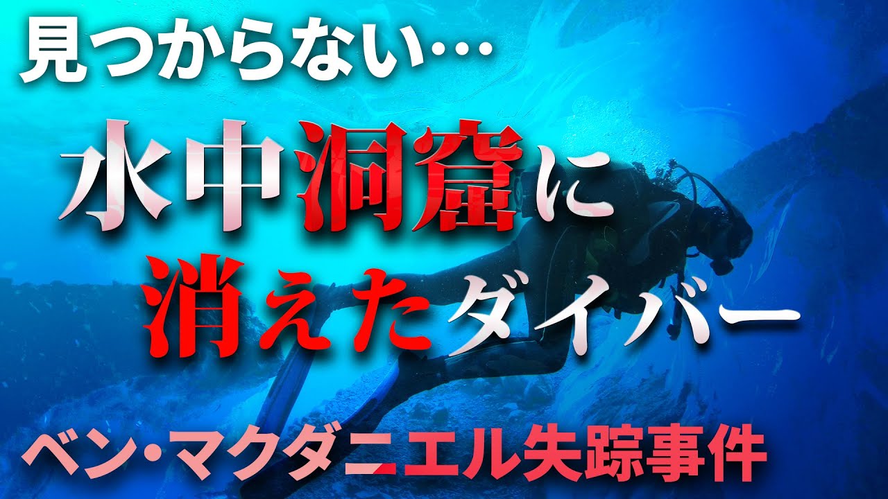 水中洞窟に消えたダイバー「ベン・マクダニエル失踪事件」
