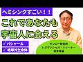 ヘミシンクすごい！　これであなたも宇宙人に会える