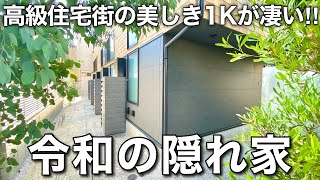 【個性派住宅】これが令和の1K19㎡で2人暮らしも可能な風を感じるお部屋を内見世田谷区