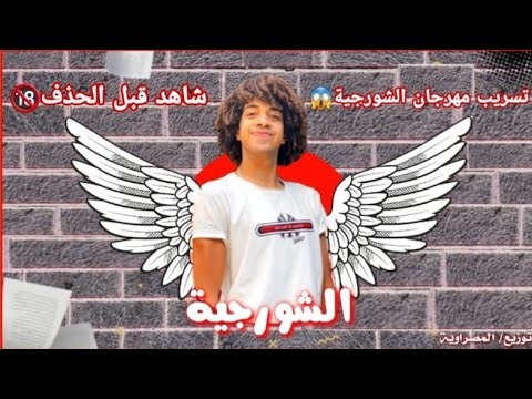 تسريب مهرجان الشورجيه الجديد فيديو كليب حصري عمر شاور أحمد شاور Shawar