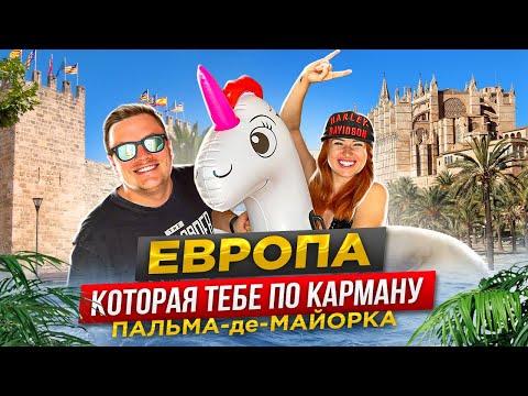 Европа по стоимости Турции - Пальма де Майорка