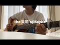 Maybe / the 奥歯's  弾き語り