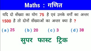 Maths : गणित || धमाकेदार ट्रिक || रेलवे, NTPC, SSC, CGL, CPO, CSAT, CLAT, UPSSSC, UPPSC, IBPS, MTS