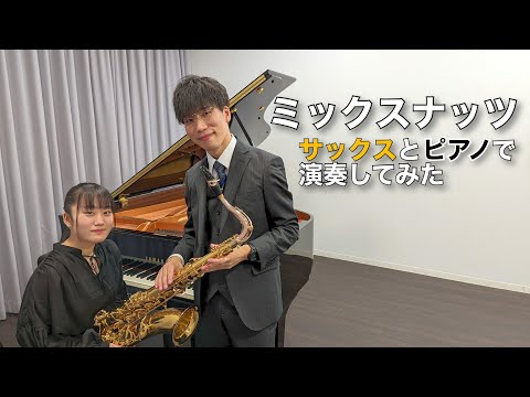 サックスとピアノで『ミックスナッツ / Official髭男dism』を演奏してみた