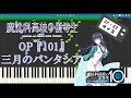 【ピアノ】101 TVsize (三月のパンタシア) / TVアニメ 『魔法科高校の優等生』OP【Synthesia(シンセシア)】