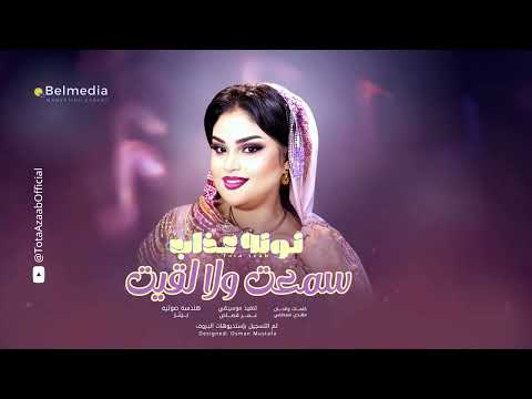 توته عذاب سمعت ولا لقيت اغاني سودانية