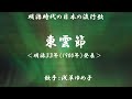 東雲節