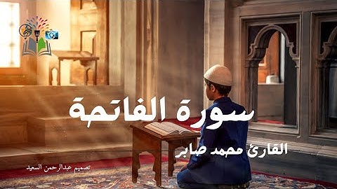 سورة الفاتحة | القارئ محمد صابر