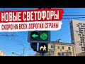 Новые Светофоры на Дорогах