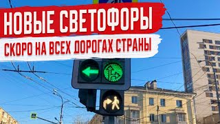 Новые Светофоры на Дорогах