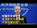 七国集团外长会主席国声明称讨论涉华议题 中国外交部：坚决反对七国集团干涉中国内政 |《中国新闻》CCTV中文国际