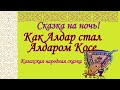 Звуковой диафильм Казахская народная сказка "Как Алдар  стал Алдаром Косе."