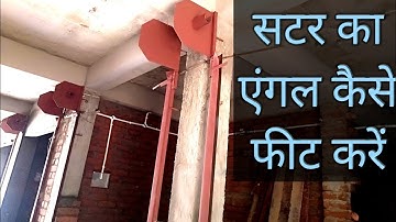 #satter Sutter Ka angle kaise lagaye सटर का एंगल कैसे लगाएं।