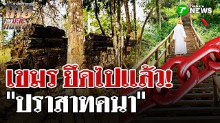 Shocking! Cambodia seizes Prasat Khana as military base | October 2, 2015 | Thairath News Show