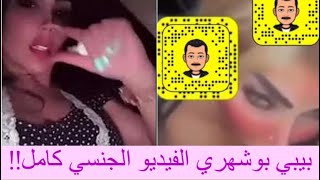 فيديو الكويتية بيبي بوشهري وهي تمارس الجــنس كامل : قرار بسجنها بتهمة الزنا