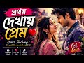 প্রথম দেখায় প্রেম | Heart Touching Bengali Romantic Song 2026
