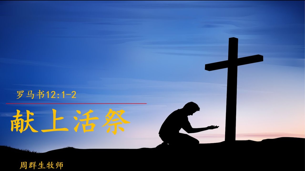 献上活祭---周群生牧师 - YouTube