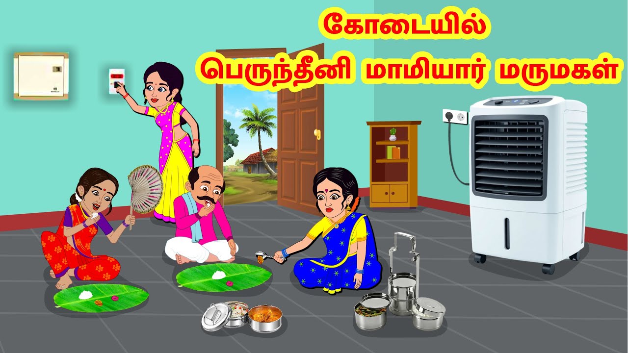 Stories In Tamil - கோடையில் பெருந்தீனி மாமியார் மருமகள் | Tamil Moral Stories | Tamil Stories