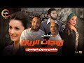 ساعه ونص من مسلسل الريان زوجات الريان كامل بدون فواصل 