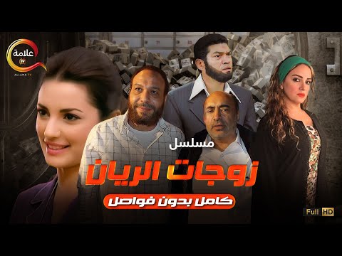 ساعه ونص من مسلسل الريان زوجات الريان كامل بدون فواصل