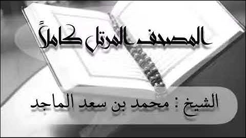 سورة الكافرون للشيخ محمد بن سعد الماجد- المصحف المرتل كاملا