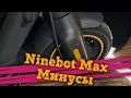 😐 Обзор Ninebot Max - Минусы