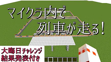 マイクラ動く電車