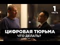 ❌ЦИФРОВАЯ ТЮРЬМА❌Что делать в условиях тотального цифрового контроля? Интервью с Олегом Фёдоровым