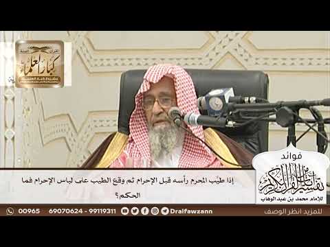 [127] إذا طيَّب المحرم رأسه قبل الإحرام ثم وقع الطيب على لباس الإحرام فما الحكم؟ - صالح الفوزان
