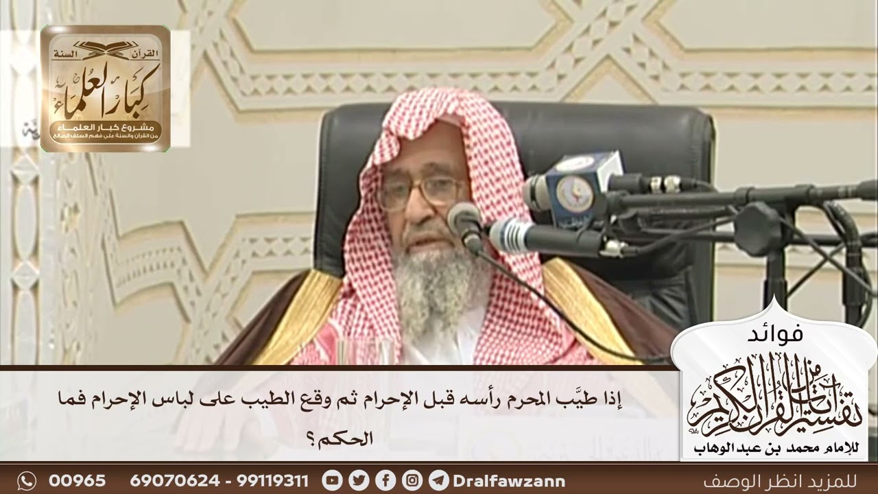 [127] إذا طيَّب المحرم رأسه قبل الإحرام ثم وقع الطيب على لباس الإحرام فما الحكم؟ - صالح الفوزان
