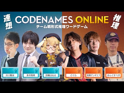 【CODENAMES】雀士と格ゲーマー、読みが鋭いのはどっちだ!?多井隆晴/渋川難波/どぐら/板橋ザンギエフ/きんぐすベガ【因幡はねる / ななしいんく】