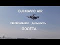 DJI  MAVIC  AIR. Увеличиваем дальность полёта. Смена частоты передачи на 5,8 GHz