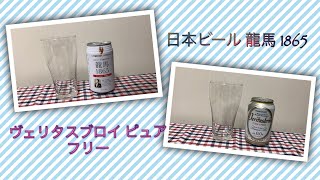 日本ビール 龍馬 1865 とヴェリタスブロイ の感想 字幕あり