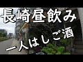 『長崎』 昼飲み一人ハシゴ酒。カフェ、定食屋、沖縄料理、ダイニングバー。
