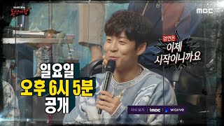 [복면가왕 예고] ＜판정단의 마음을 돌릴 8인의 도전자!＞ 329회, MBC 211031 방송