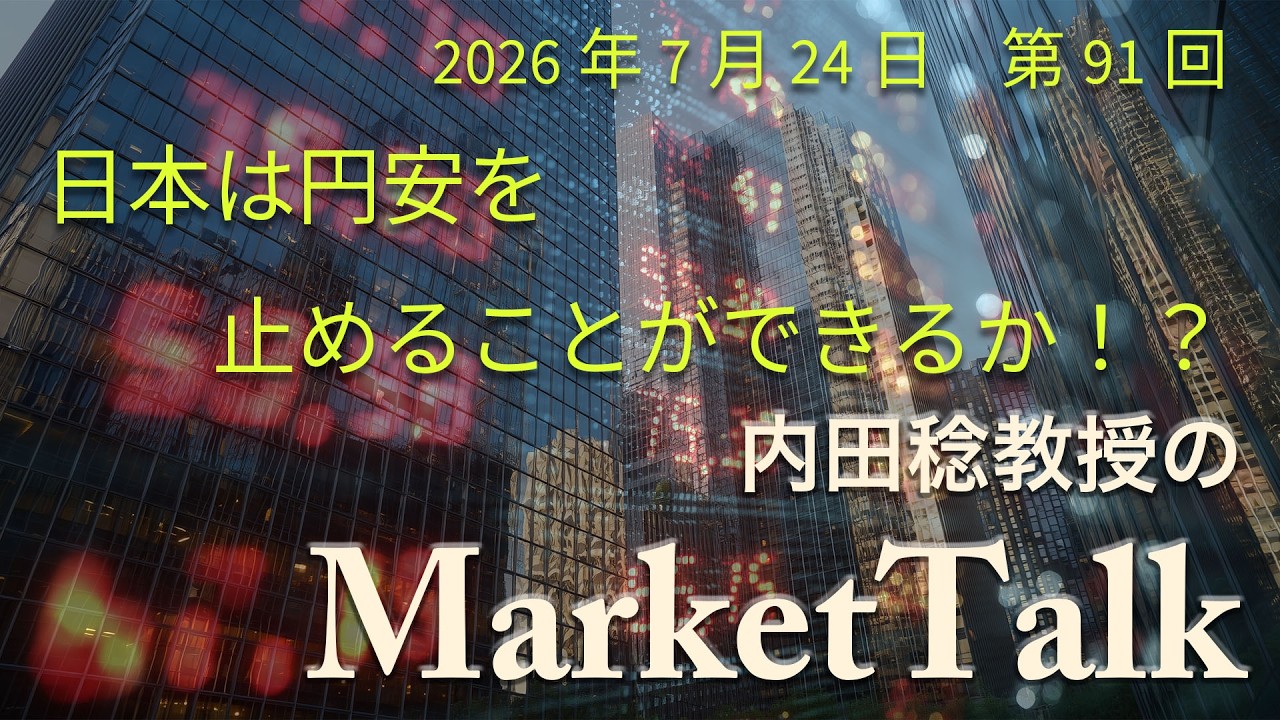 Can Japan Stop the Yen's Depreciation? [Episode 91: July 24, 2026