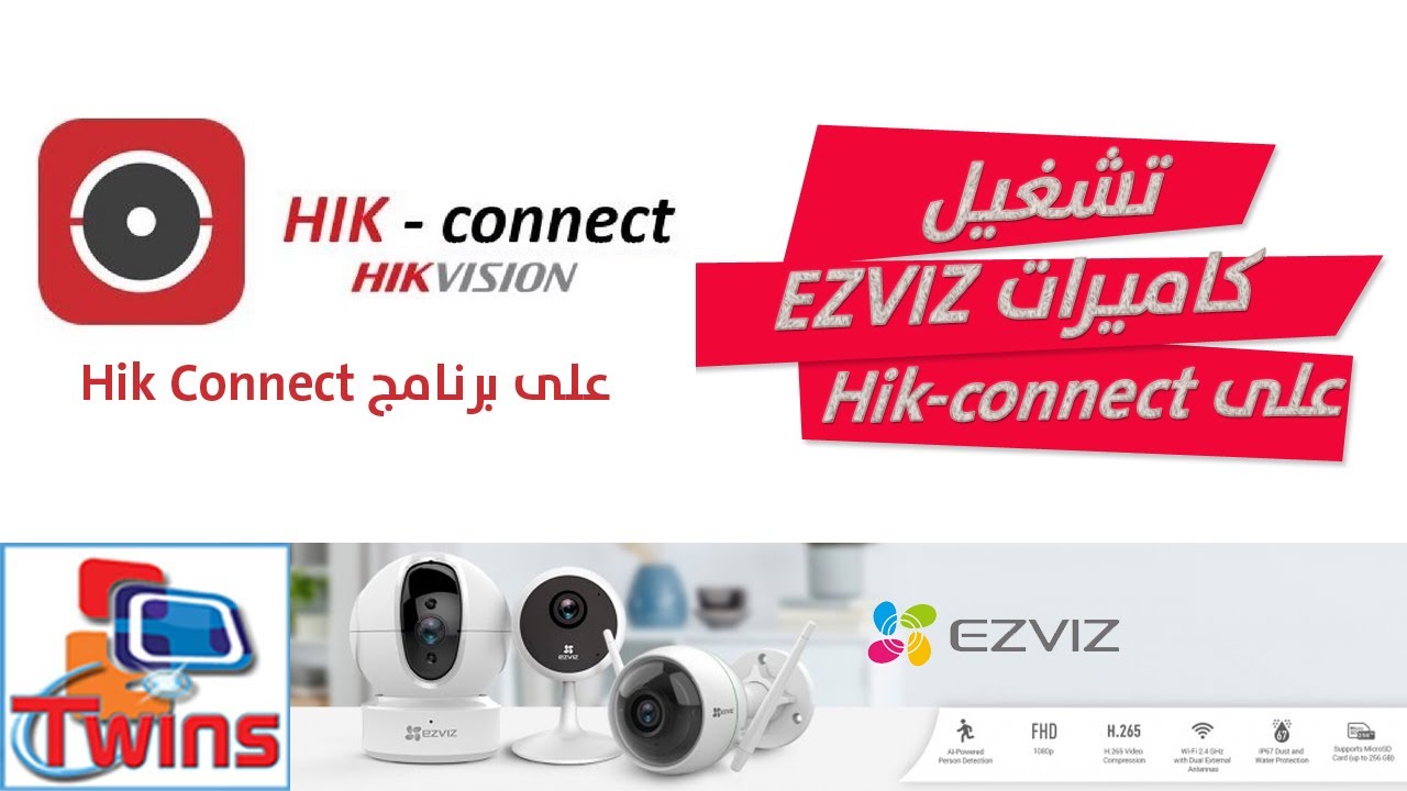 طريقة ربط اى كاميرا Ezviz على برنامج Hik-connect المخصص لأجهزة هيكفيجن