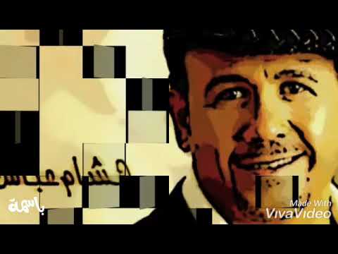 طول ما انت بخير هشام عباس