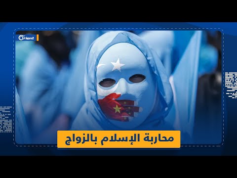 مكافآت للزواج من مسلمات خطة صيني ة للقضاء على المسلمين الإيغور في البلاد