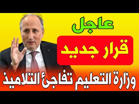 عاجل قرار جديد من وزارة التربية الوطنية يفاجئ التلاميذ