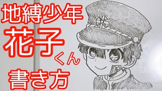地縛少年花子くんの描き方 ゆっくり描いてみた How To Draw Hanako Youtube