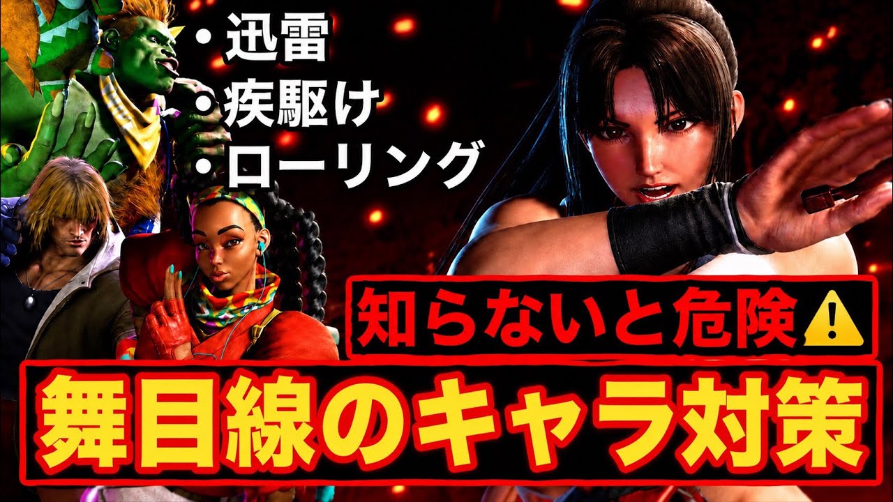 舞目線のキャラ対策 — ケンの迅雷脚、キンバリーの煙・早駆け・肘、ブランカへの対応