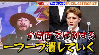 【RIZIN.42】井上直樹VSアーチュレッタ、堀口恭司が返上したRIZINバンタム級王座をかけて激突「一つ一つ潰していく…」　『RIZIN.42』対戦カード発表会見